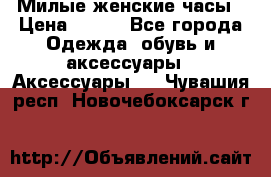 Милые женские часы › Цена ­ 650 - Все города Одежда, обувь и аксессуары » Аксессуары   . Чувашия респ.,Новочебоксарск г.